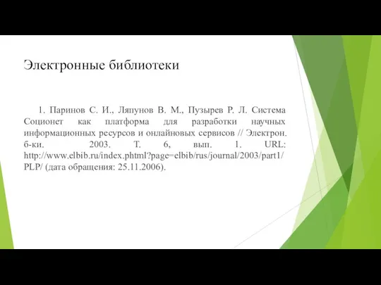 Электронные библиотеки 1. Паринов С. И., Ляпунов В. М., Пузырев