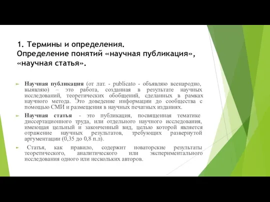 1. Термины и определения. Определение понятий «научная публикация», «научная статья».