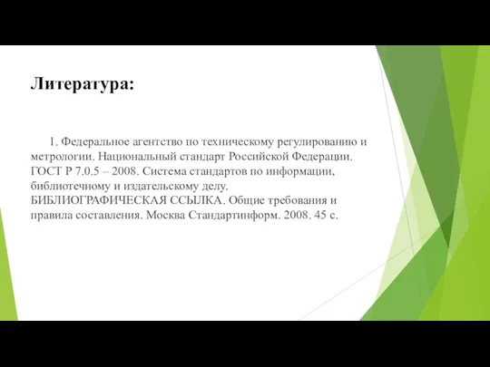 Литература: 1. Федеральное агентство по техническому регулированию и метрологии. Национальный