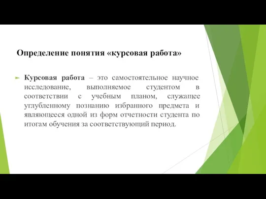 Определение понятия «курсовая работа» Курсовая работа – это самостоятельное научное