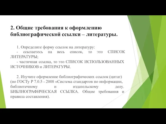 2. Общие требования к оформлению библиографической ссылки – литературы. 1.