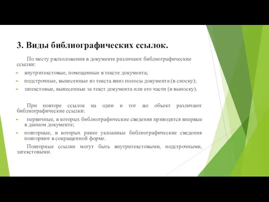 3. Виды библиографических ссылок. По месту расположения в документе различают