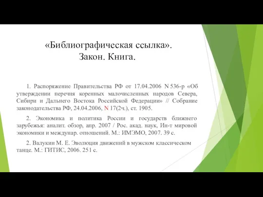 «Библиографическая ссылка». Закон. Книга. 1. Распоряжение Правительства РФ от 17.04.2006