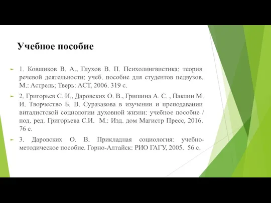 Учебное пособие 1. Ковшиков В. А., Глухов В. П. Психолингвистика: