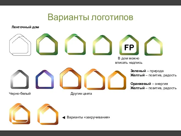 Варианты логотипов Ленточный дом Другие цвета Черно-белый В дом можно