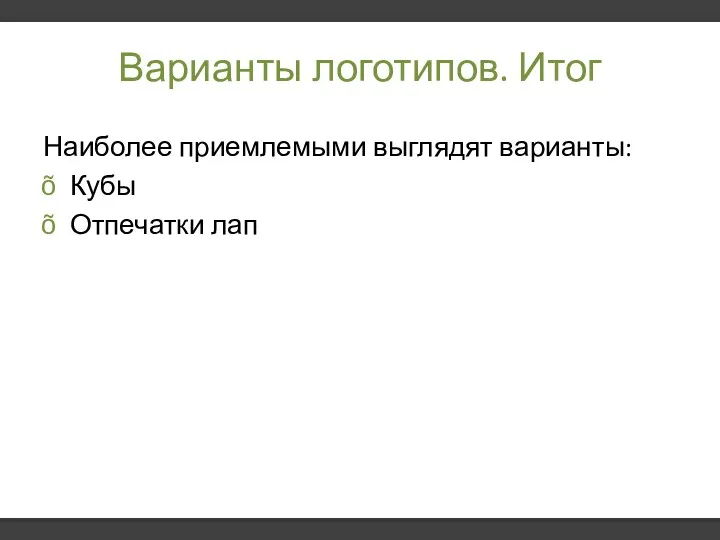 Варианты логотипов. Итог Наиболее приемлемыми выглядят варианты: Кубы Отпечатки лап