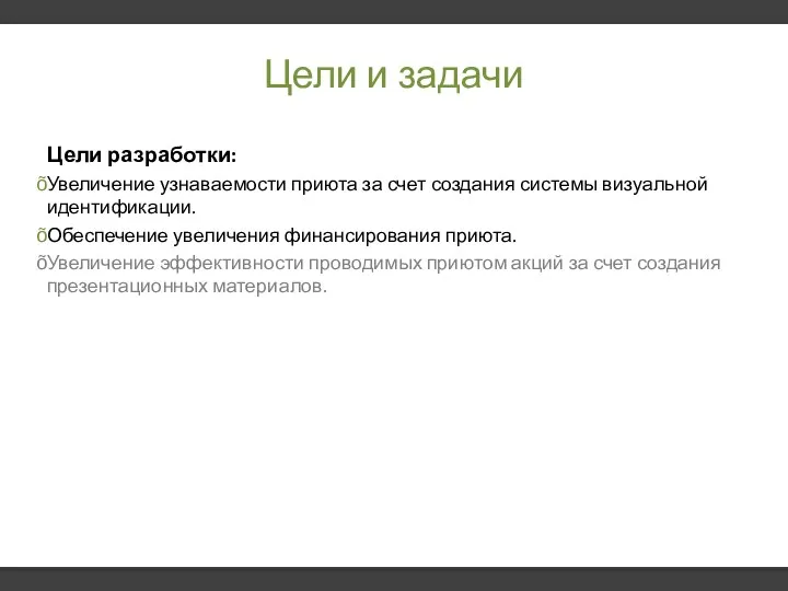 Цели и задачи Цели разработки: Увеличение узнаваемости приюта за счет