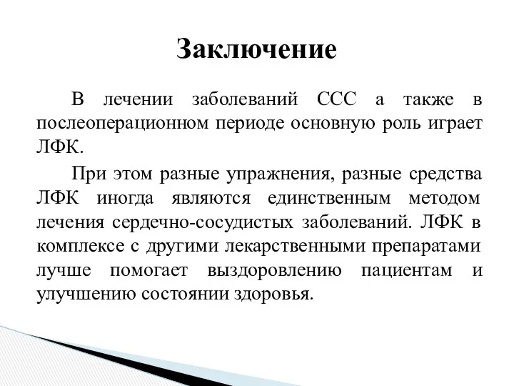 В лечении заболеваний ССС а также в послеоперационном периоде основную