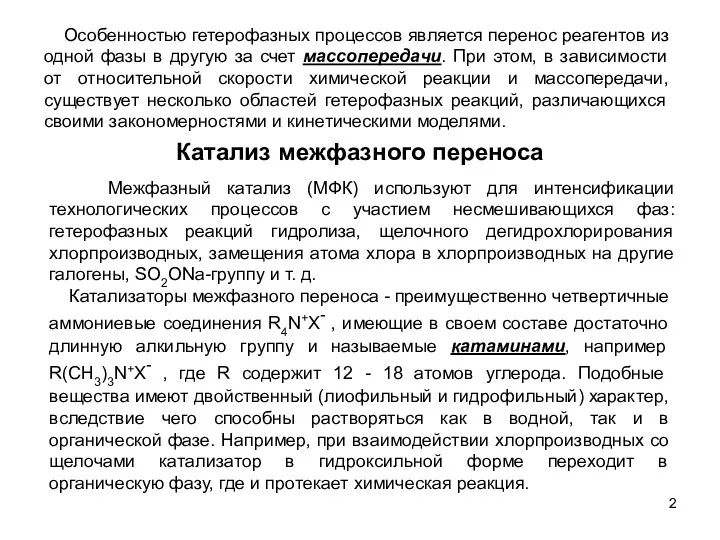 Особенностью гетерофазных процессов является перенос реагентов из одной фазы в