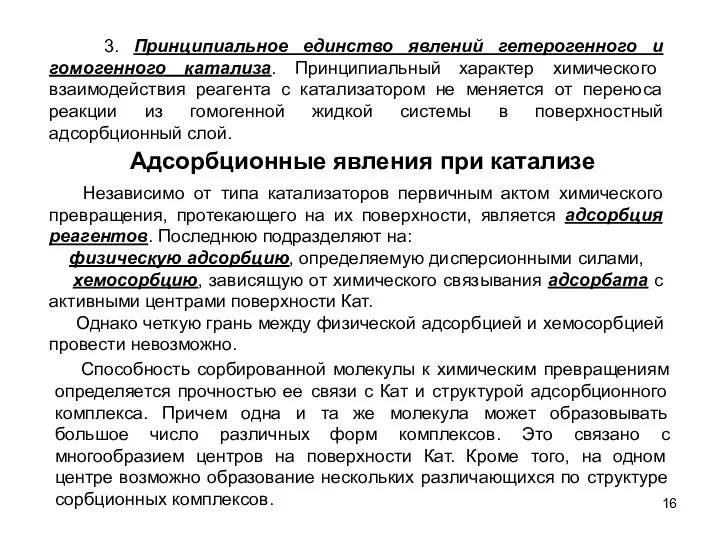 Адсорбционные явления при катализе 3. Принципиальное единство явлений гетерогенного и