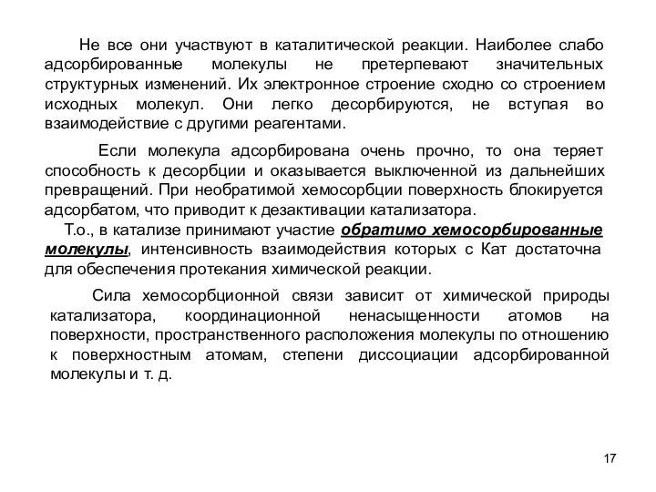 Сила хемосорбционной связи зависит от химической природы катализатора, координационной ненасыщенности