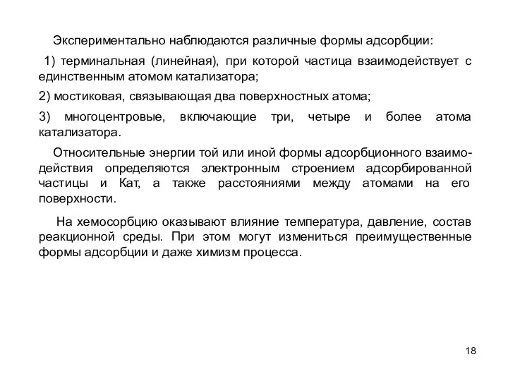 3) многоцентровые, включающие три, четыре и более атома катализатора. 2)