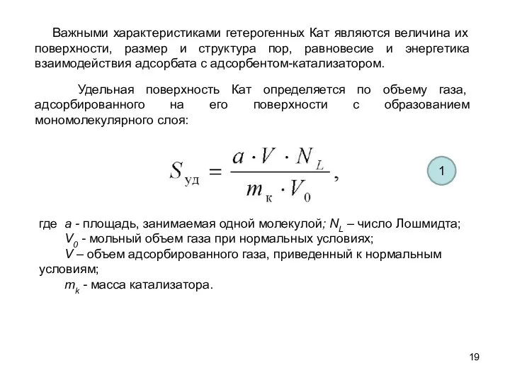 где а - площадь, занимаемая одной молекулой; NL – число