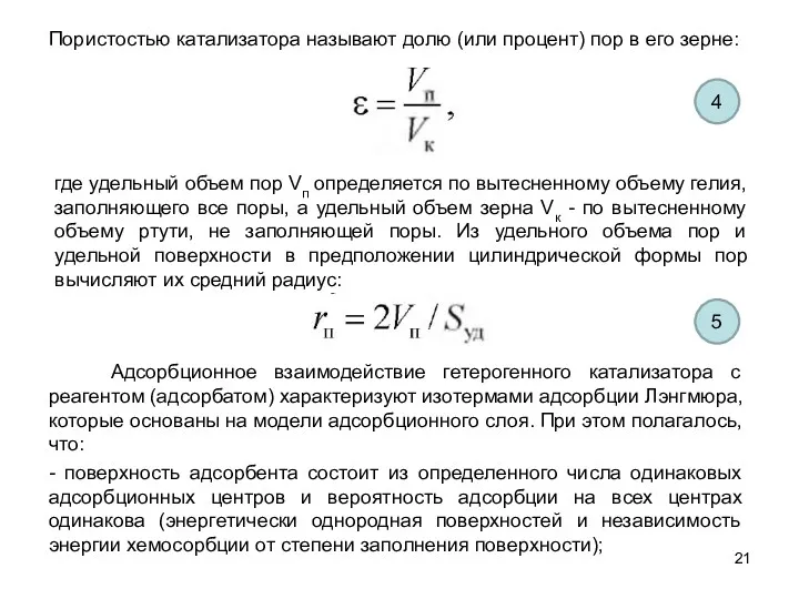 Пористостью катализатора называют долю (или процент) пор в его зерне: