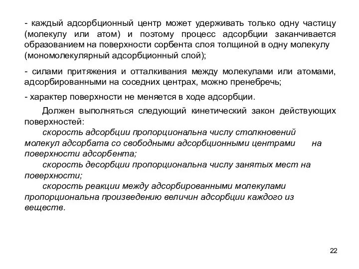 - силами притяжения и отталкивания между молекулами или атомами, адсорбированными