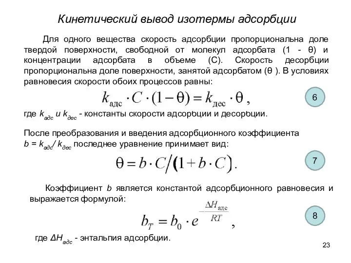 где kадс и kдес - константы скорости адсорбции и десорбции.