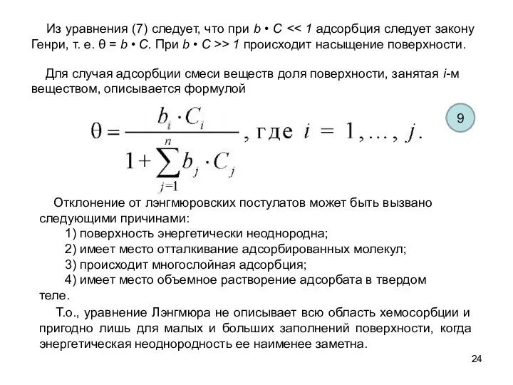 Для случая адсорбции смеси веществ доля поверхности, занятая i-м веществом,