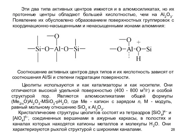 Соотношение активных центров двух типов и их кислотность зависят от