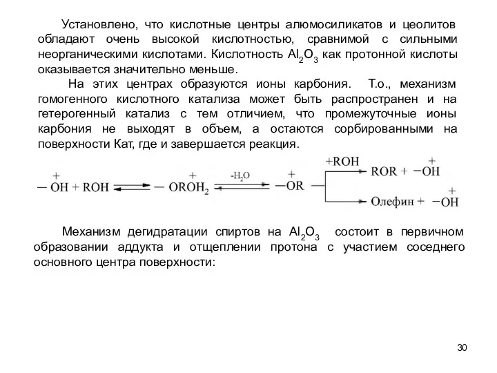 Механизм дегидратации спиртов на Аl2О3 состоит в первичном образовании аддукта