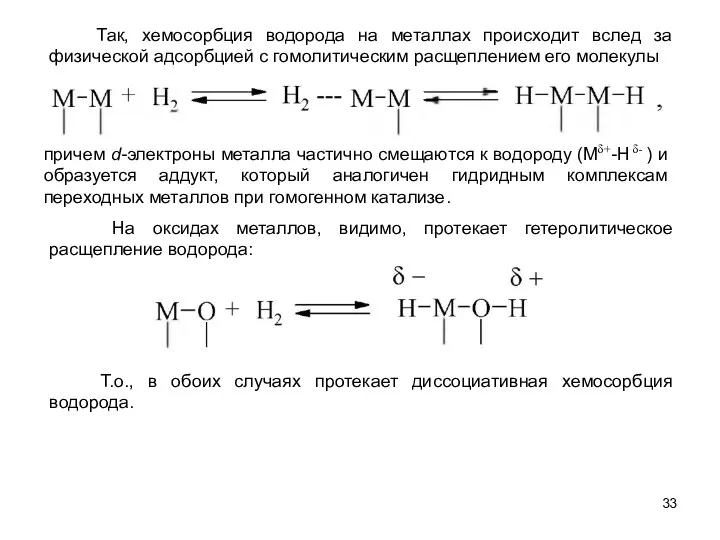 причем d-электроны металла частично смещаются к водороду (Mδ+-H δ- )