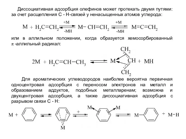 Для ароматических углеводородов наиболее вероятна первичная одноцентровая адсорбция с переносом