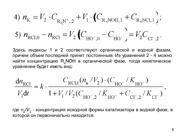 Здесь индексы 1 и 2 соответствуют органической и водной фазам,