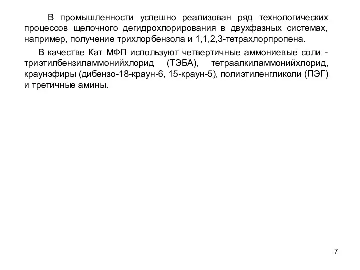 В качестве Кат МФП используют четвертичные аммониевые соли - триэтилбензиламмонийхлорид