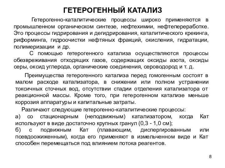 ГЕТЕРОГЕННЫЙ КАТАЛИЗ Преимущества гетерогенного катализа перед гомогенным состоят в малом