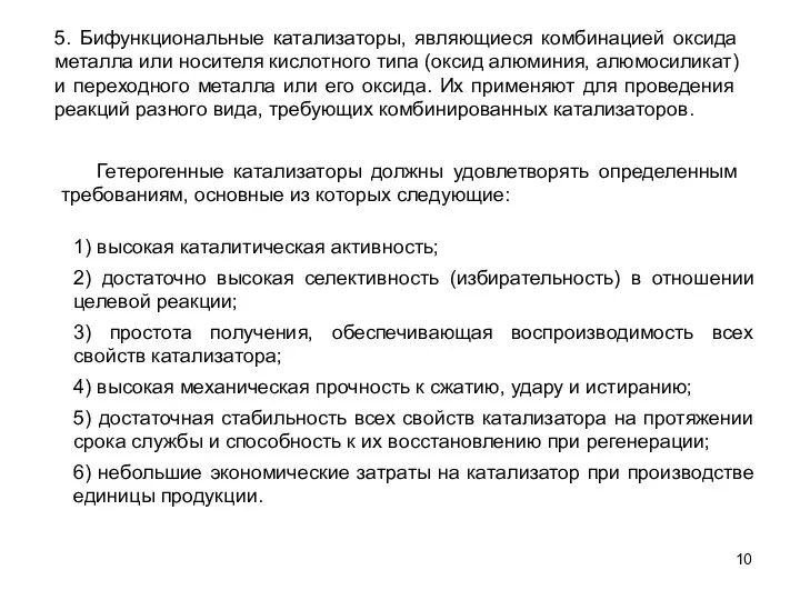 Гетерогенные катализаторы должны удовлетворять определенным требованиям, основные из которых следующие: