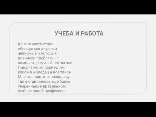 УЧЕБА И РАБОТА Ко мне часто стали обращаться друзья и