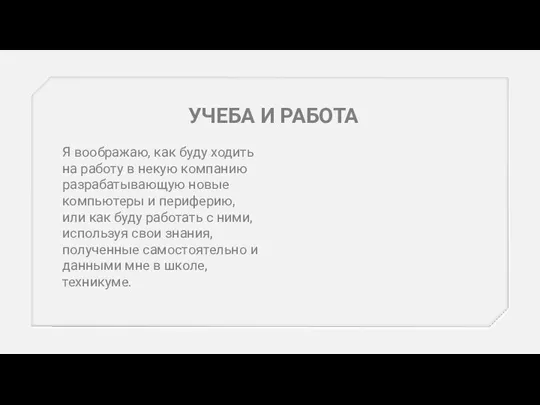 УЧЕБА И РАБОТА Я воображаю, как буду ходить на работу