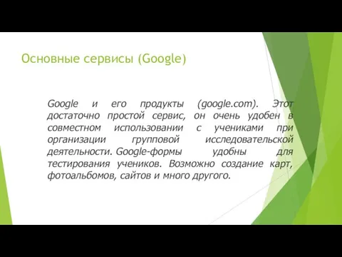 Основные сервисы (Google) Google и его продукты (google.com). Этот достаточно