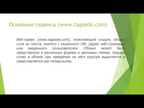 Основные сервисы (www.tagxedo.com) Веб-сервис (www.tagxedo.com), позволяющий создать облако слов из