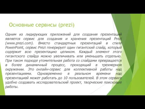 Основные сервисы (prezi) Одним из лидирующих приложений для создания презентаций