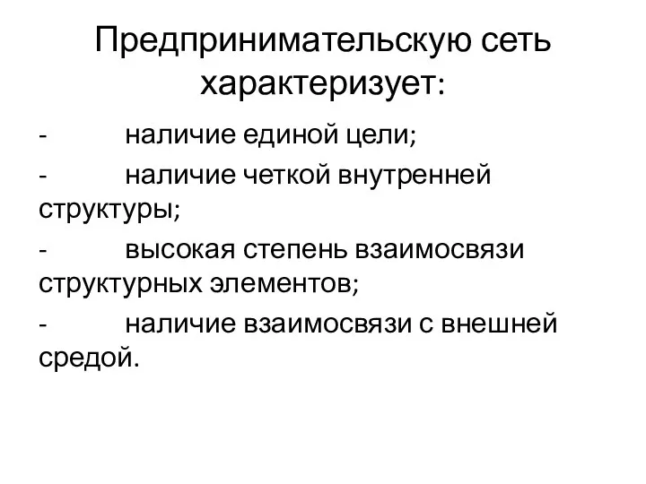 Предпринимательскую сеть характеризует: - наличие единой цели; - наличие четкой