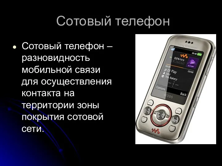 Сотовый телефон Сотовый телефон – разновидность мобильной связи для осуществления