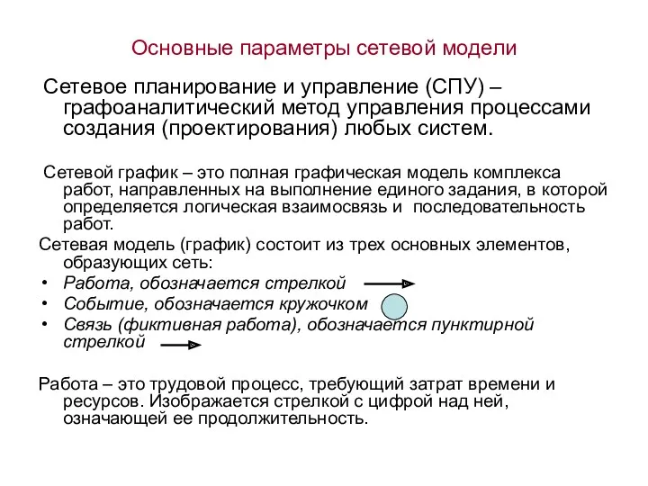 Основные параметры сетевой модели Сетевое планирование и управление (СПУ) –