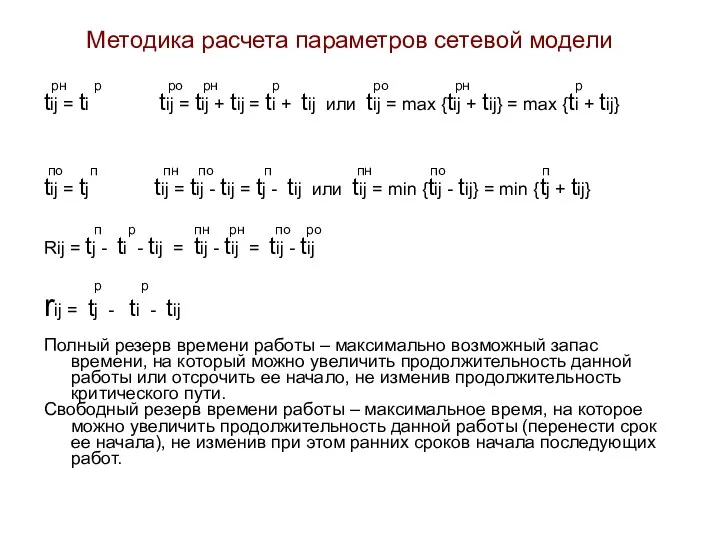 Методика расчета параметров сетевой модели рн р ро рн р