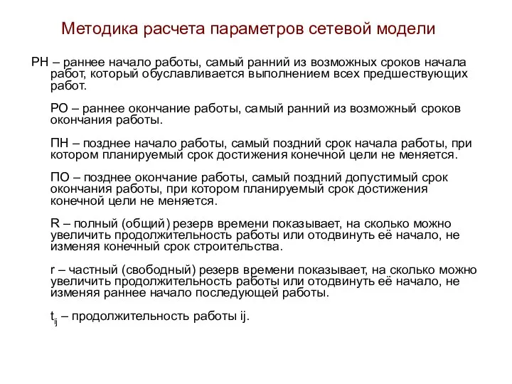 Методика расчета параметров сетевой модели РН – раннее начало работы,