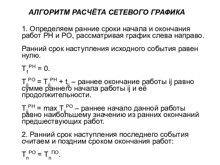 АЛГОРИТМ РАСЧЁТА СЕТЕВОГО ГРАФИКА 1. Определяем ранние сроки начала и