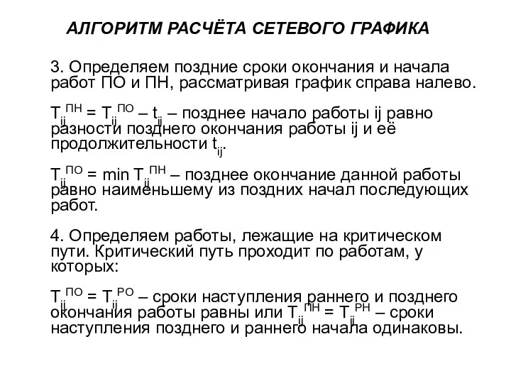 АЛГОРИТМ РАСЧЁТА СЕТЕВОГО ГРАФИКА 3. Определяем поздние сроки окончания и