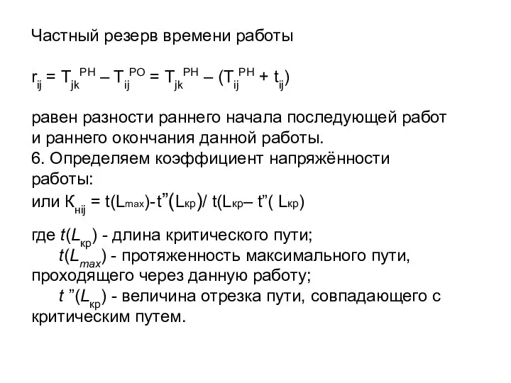 Частный резерв времени работы rij = TjkРН – TijРО =