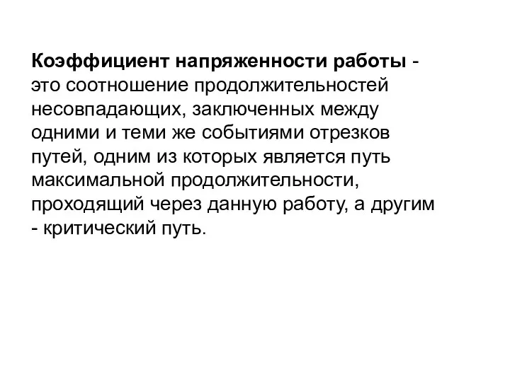 Коэффициент напряженности работы - это соотношение продолжительностей несовпадающих, заключенных между