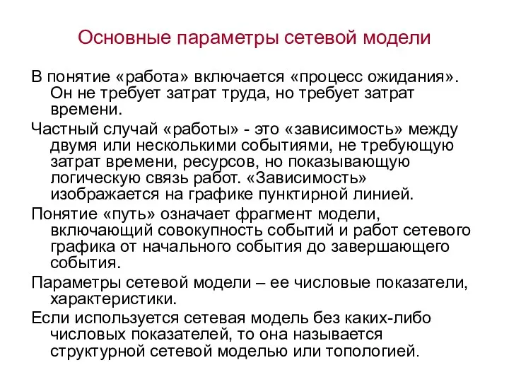 Основные параметры сетевой модели В понятие «работа» включается «процесс ожидания».