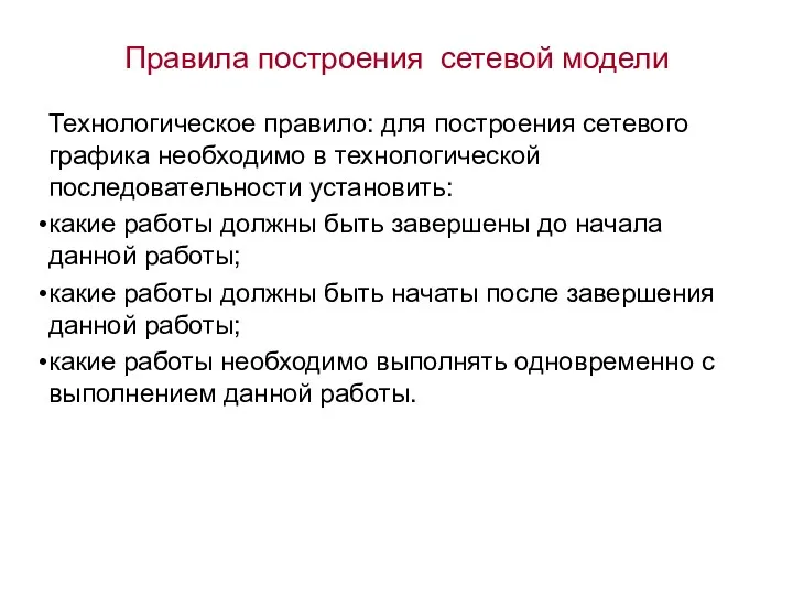 Правила построения сетевой модели Технологическое правило: для построения сетевого графика