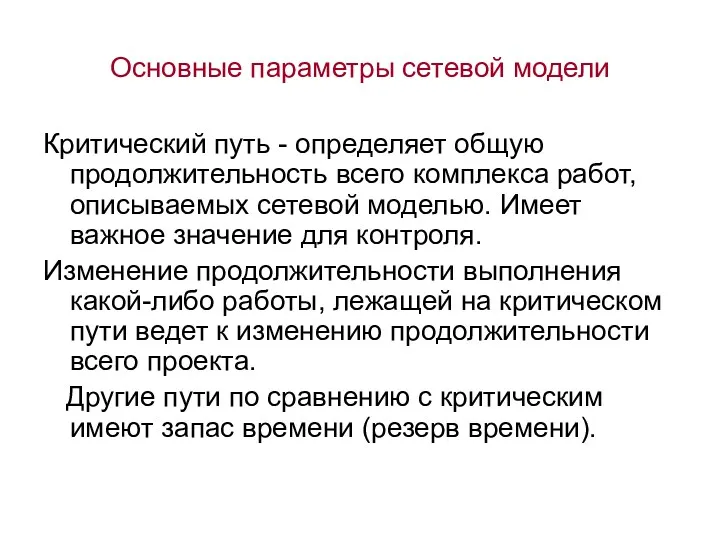 Основные параметры сетевой модели Критический путь - определяет общую продолжительность