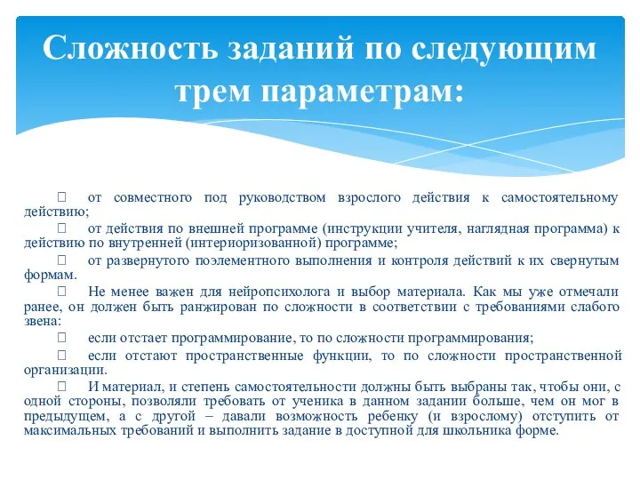  от совместного под руководством взрослого действия к самостоятельному действию;