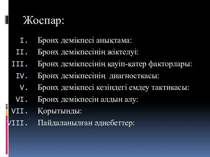 Жоспар: Бронх демікпесі анықтама: Бронх демікпесінің жіктелуі: Бронх демікпесінің қауіп-қатер