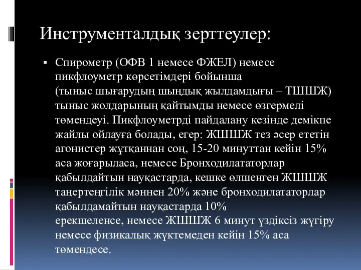 Инструменталдық зерттеулер: Спирометр (ОФВ 1 немесе ФЖЕЛ) немесе пикфлоуметр көрсетімдері