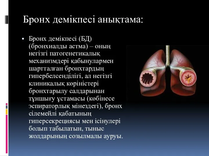 Бронх демікпесі анықтама: Бронх демікпесі (БД) (бронхиалды астма) – оның